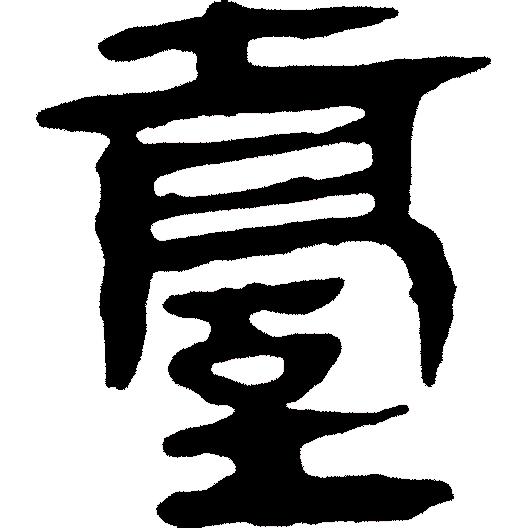 甲骨文岳字,甲骨文识字视频