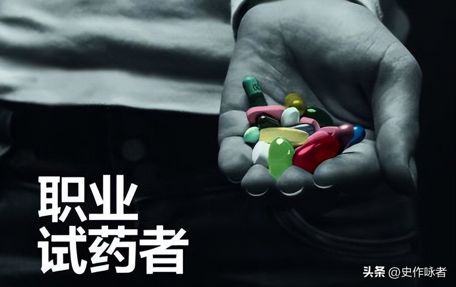 女孩试药一次赚9千,女子试药一次赚10万