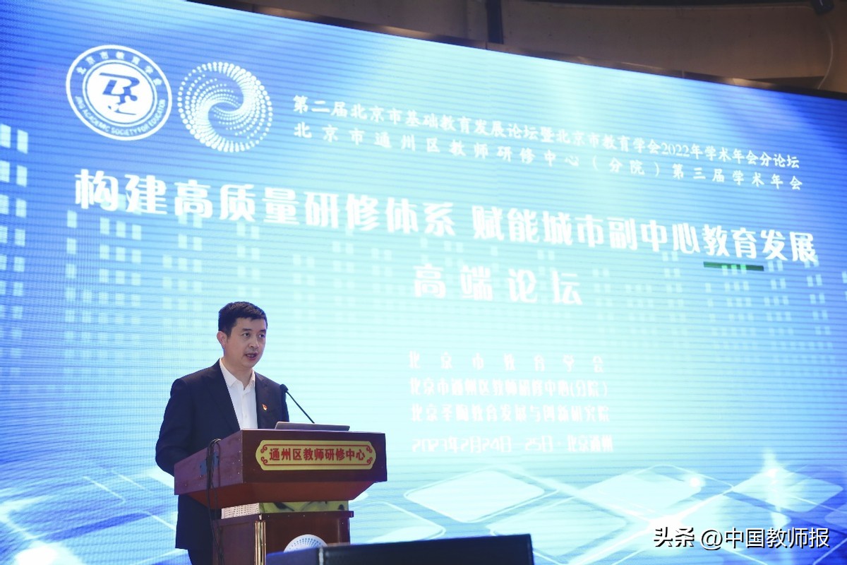 “构建高质量研修体系赋能城市副中心教育发展”——北京市通州区教师研修中心（分院）第三届学术年会举办