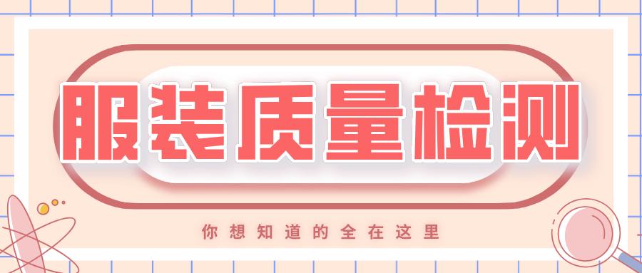 服装质量检验的六个步骤,服装质量检验的重要性