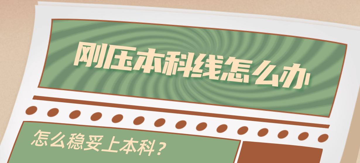 刚压本科线建议复读吗,压本科线报本科几率有多大
