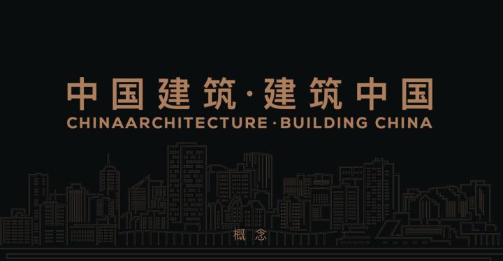 建筑工程设计案例展示,中国建筑画册排版设计
