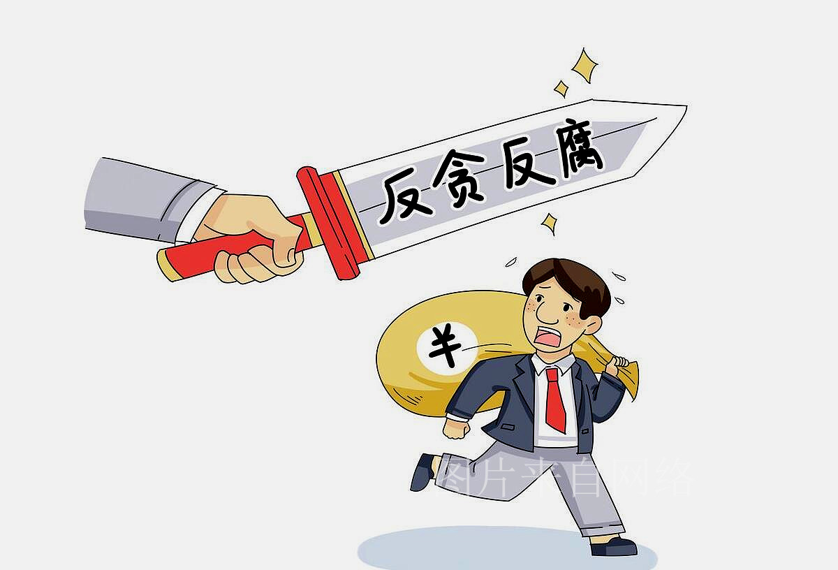 校长腐败案件,校长被调查情况通报