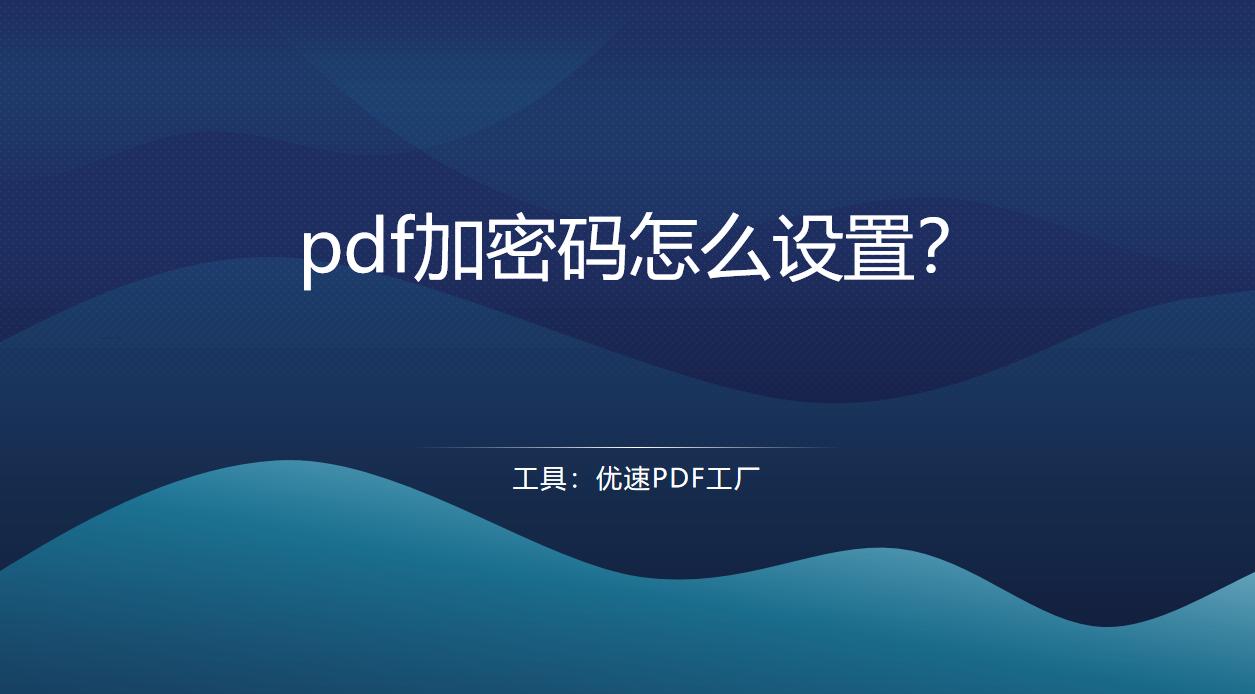 pdf解密文件如何解除密码,pdf有密码怎么解密