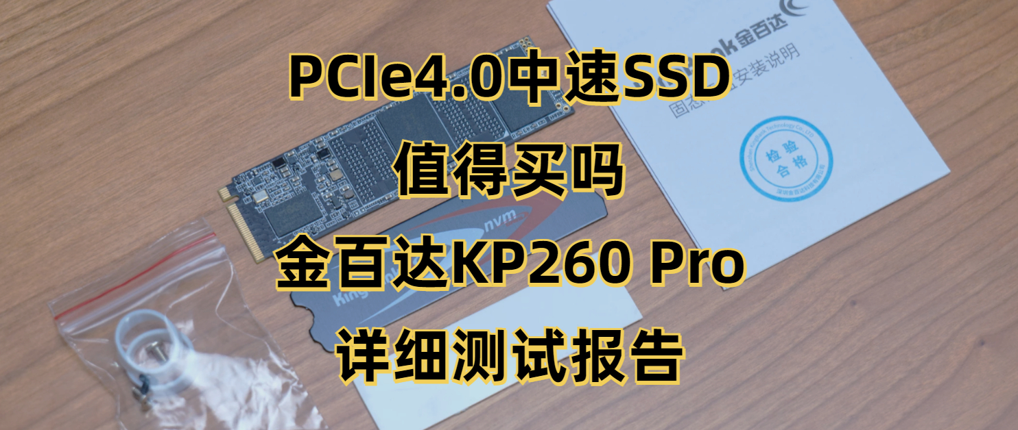 金百达kp260pro固态,金百达固态kp260测评