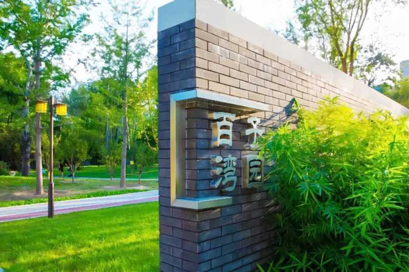 中国自然资源作家协会副主席赵腊平：小公园、大乾坤的百子湾公园