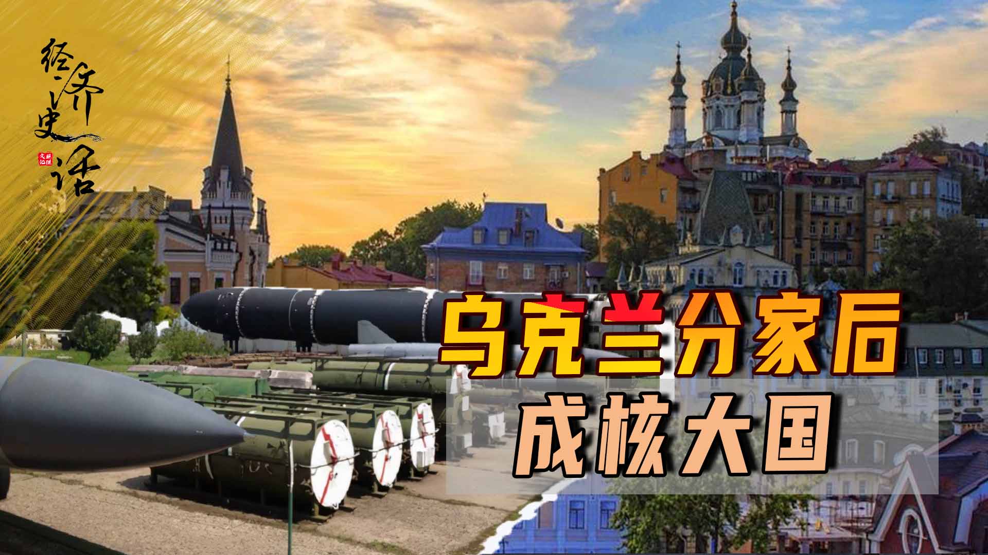 乌克兰还敢和俄罗斯要苏联资产，分家后捡大便宜，一跃成为核大国