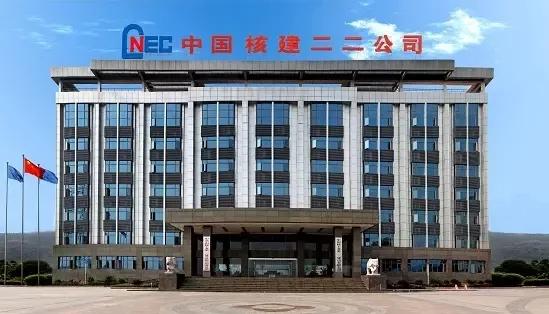 中国核工业二二建设有限公司,中国核工业第二建设有限公司图片