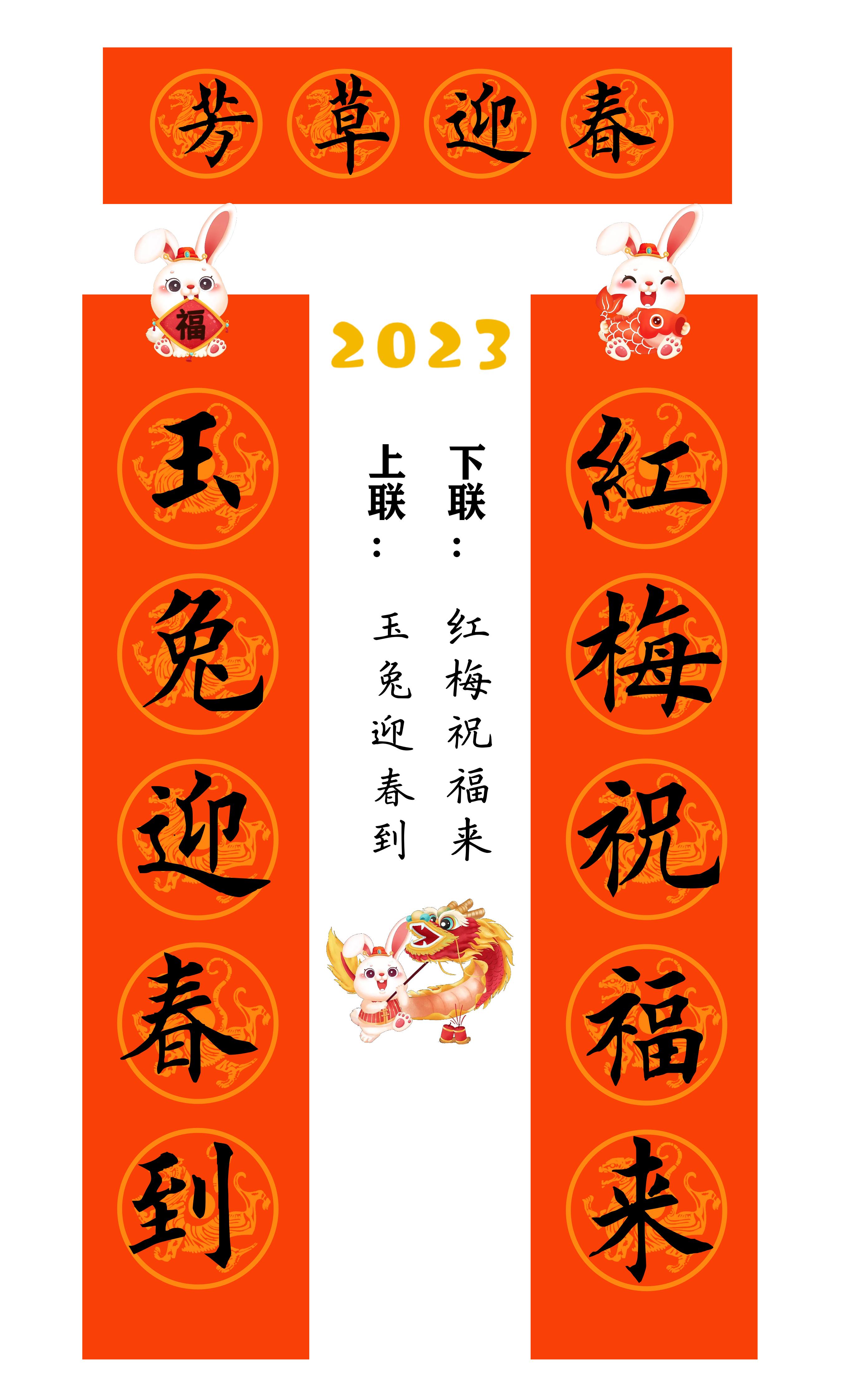兔年春联横批大全4字毛笔楷书,2023年兔年春联大全