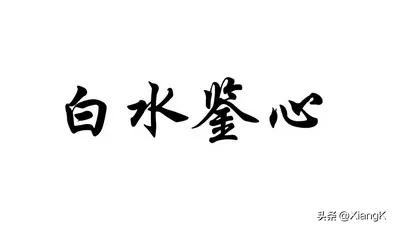 一天一成语:白水鉴心