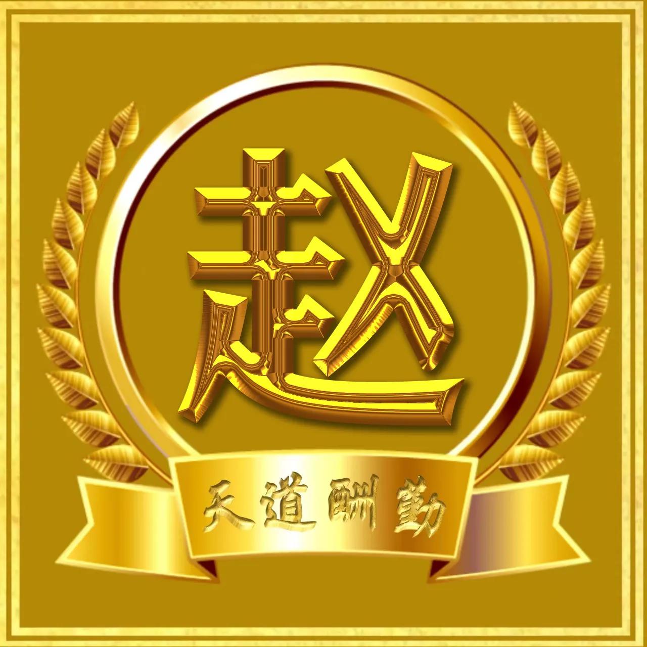 红色亮丽励志微信姓氏头像,微信头像励志阳光正能量姓氏