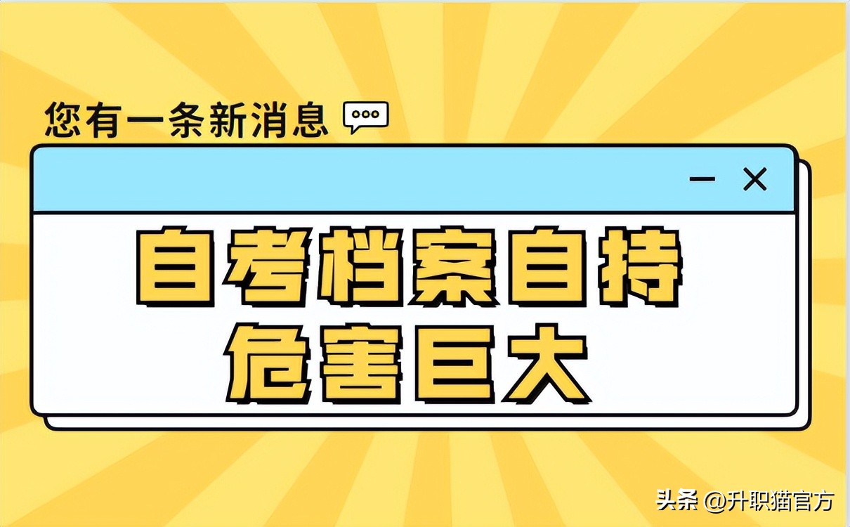 自考档案毕业后最佳处理方式是什么？自考档案在自己手里怎么办？