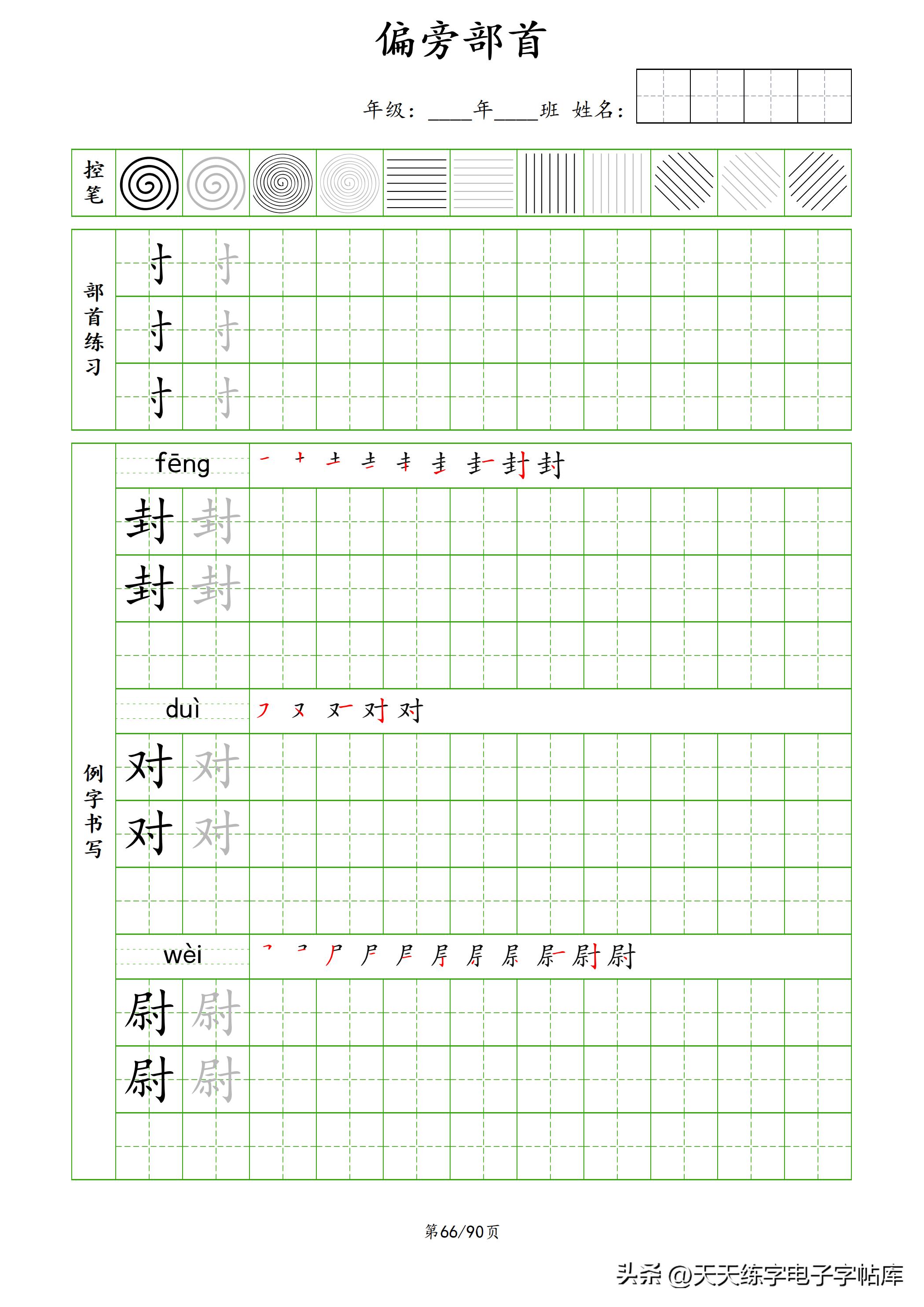 100个偏旁部首教学视频,偏旁部首运笔练习