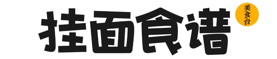 吃货必备19种面的做法大全,家常凉拌面好吃的秘诀