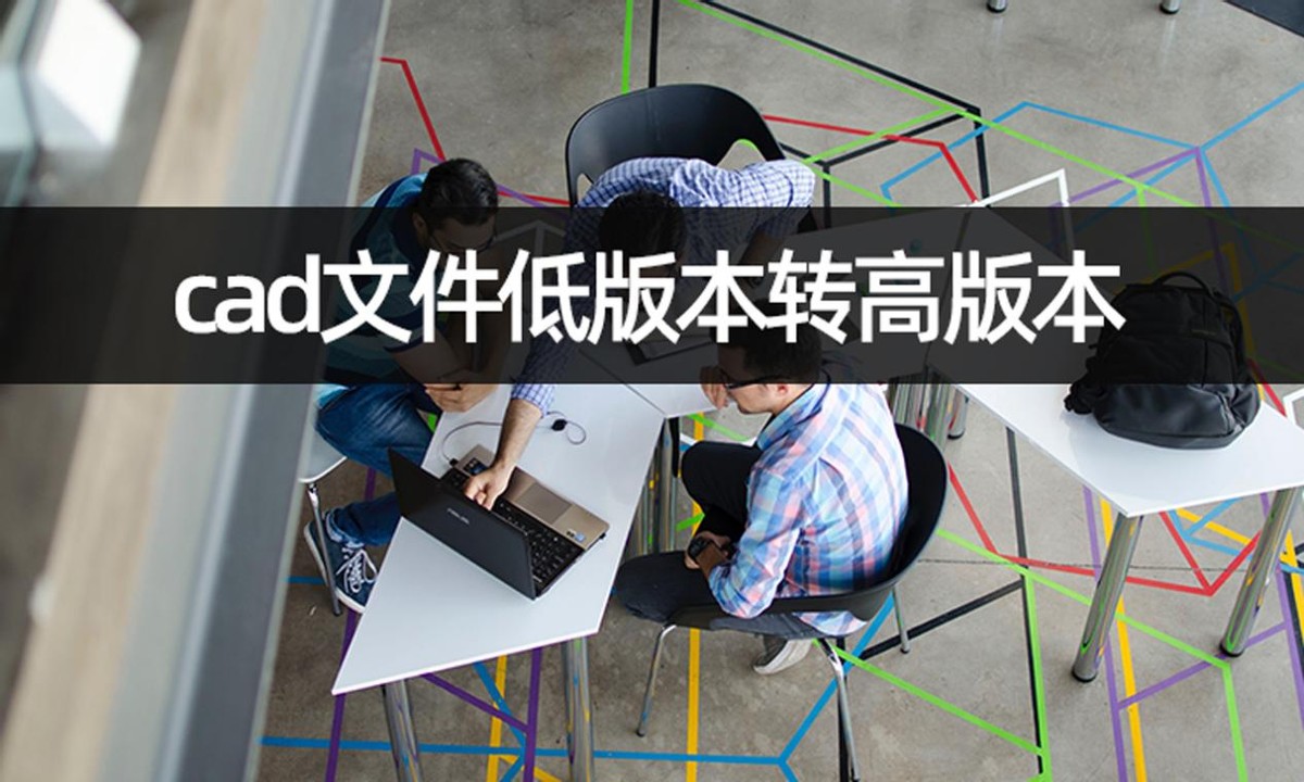 cad怎样从高版本转换为低版本,怎么把高版本cad转换成低版本cad