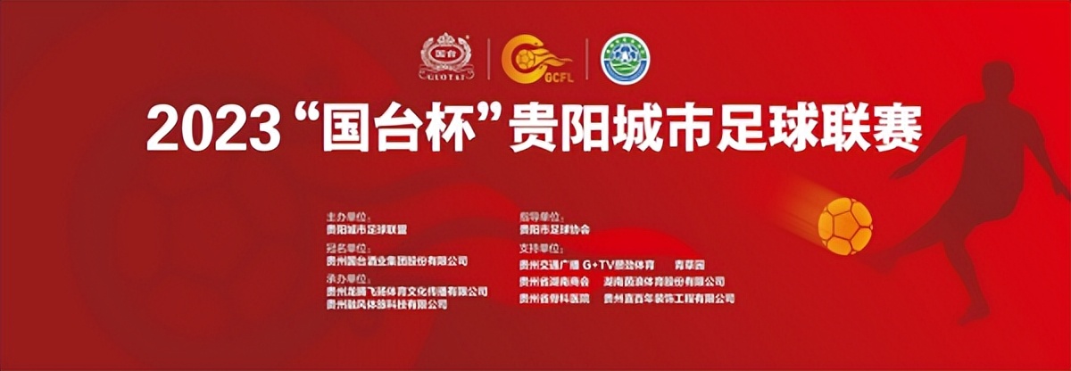 2024年贵阳奥体冠军杯足球赛,2023贵阳杯青少年足球邀请赛