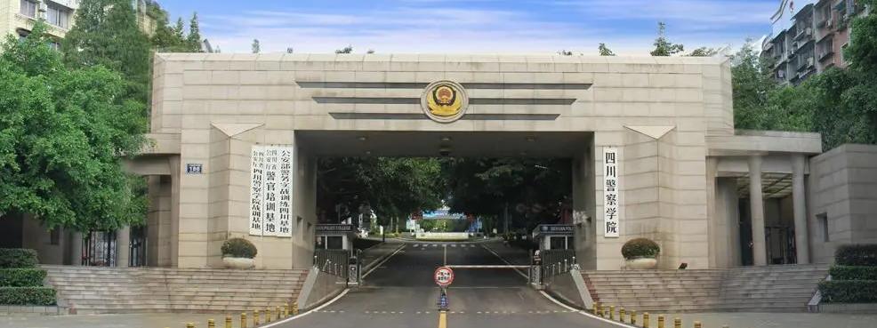 川渝警校,川渝地区的政法大学