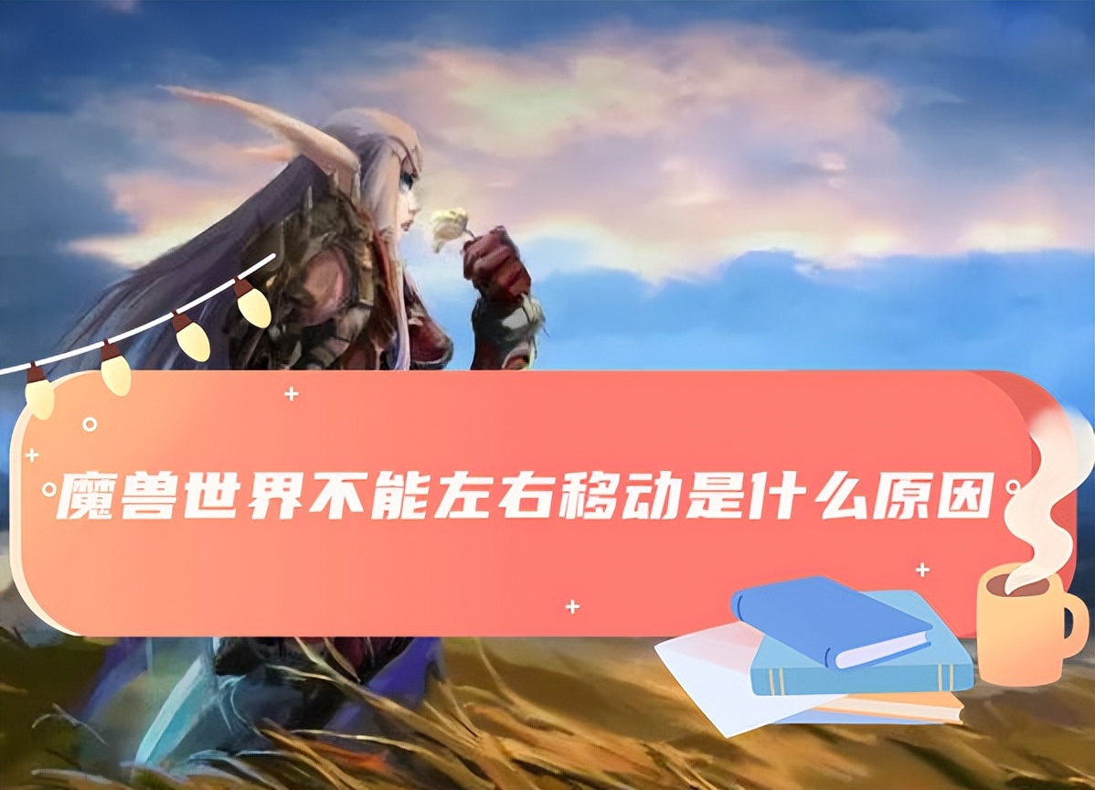 魔兽世界无法跳跃是怎么回事,魔兽世界自带的动作条如何移动