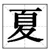 夏说文解字分析,夏说文解字的解释
