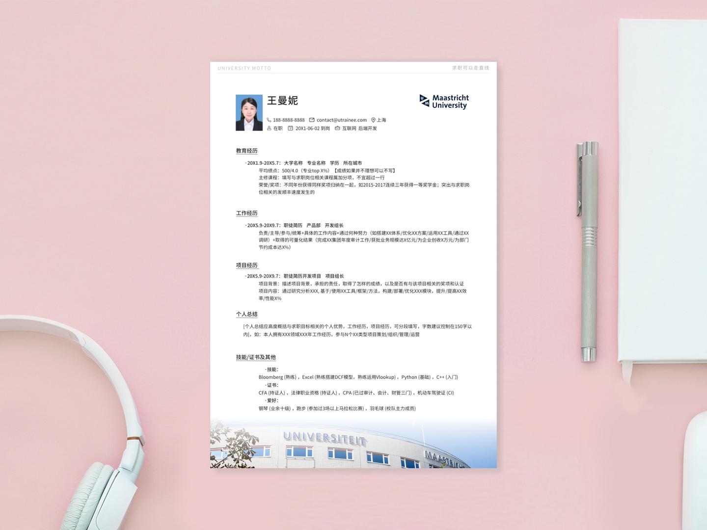 马斯特里赫特大学简历模板免费*载下**，留学应届海归求职