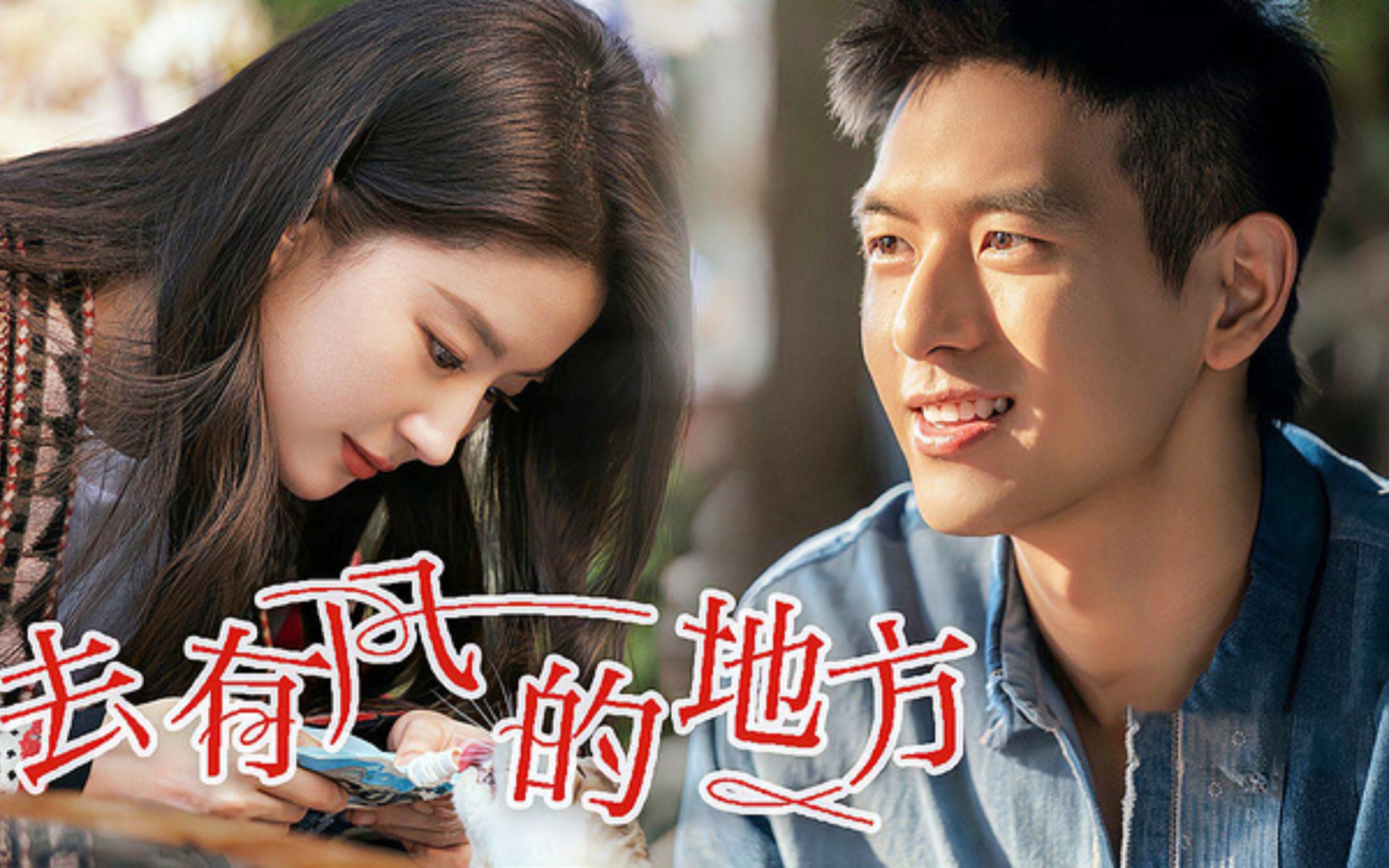 去有风的地方许红豆和谢之遥,去有风的地方许红豆谢之遥