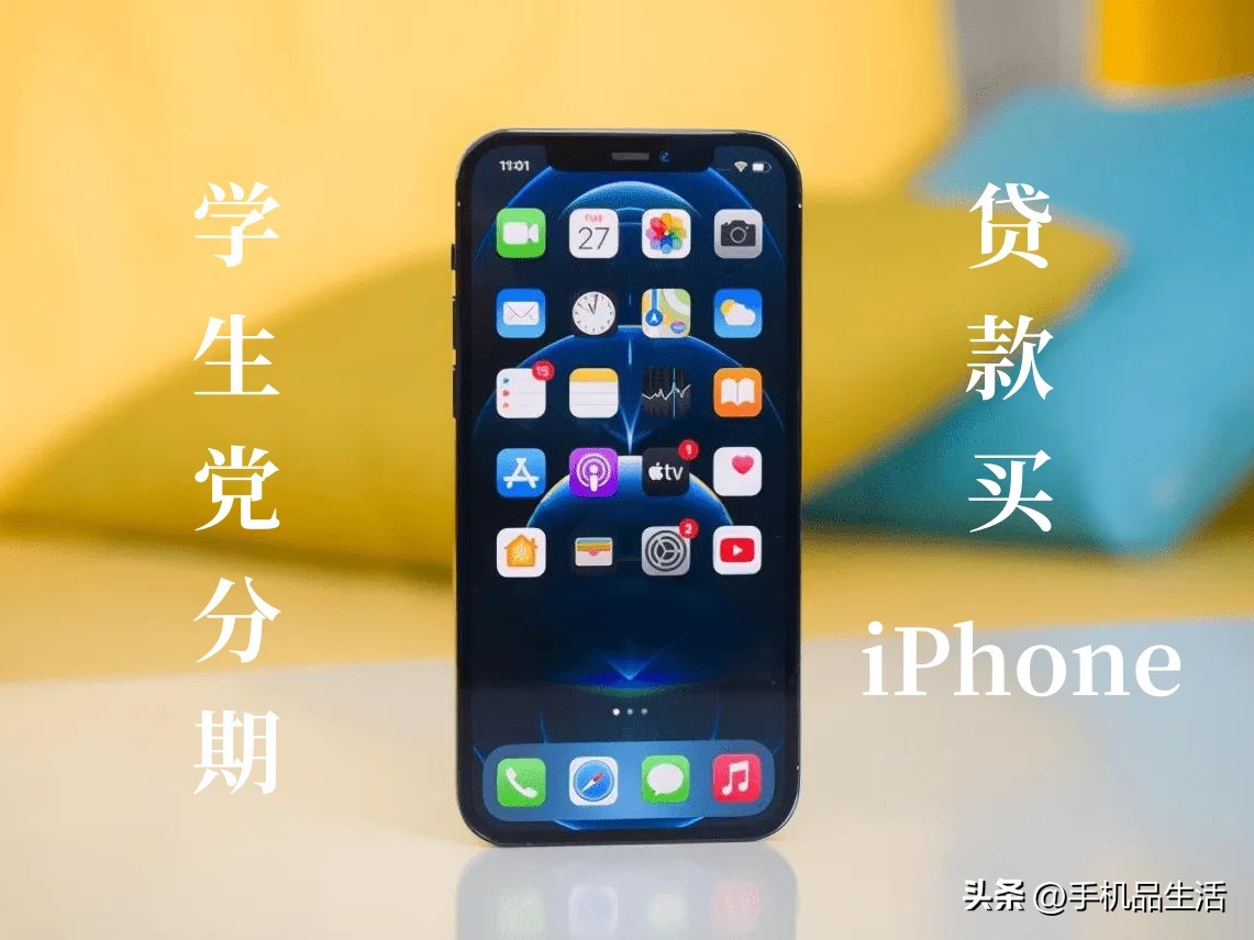 苹果官网贷款买手机,学生建议贷款买苹果手机吗