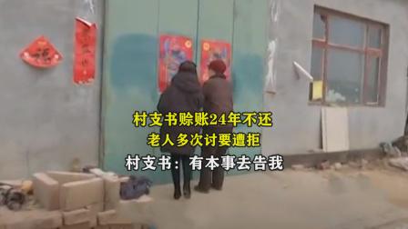 村支书赊账24年,村支书赊账24年未还账大结局