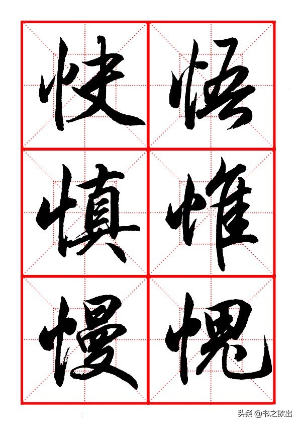田英章毛笔行书偏旁部首大全,田英章行书偏旁部首书法欣赏