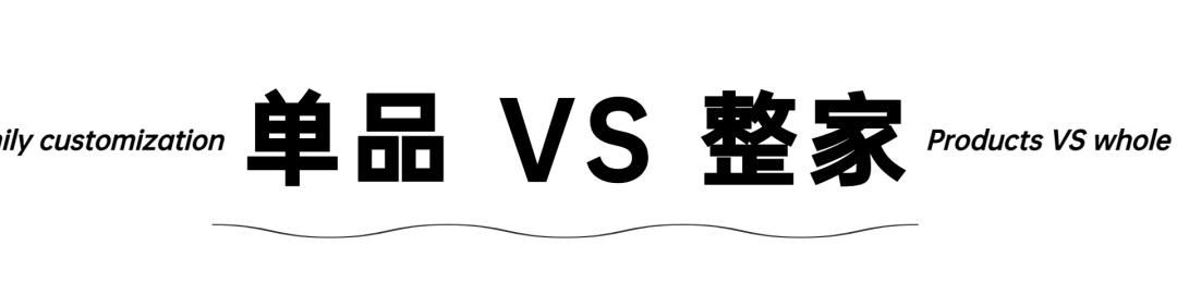 单品和全案的区别,单品和全品博弈