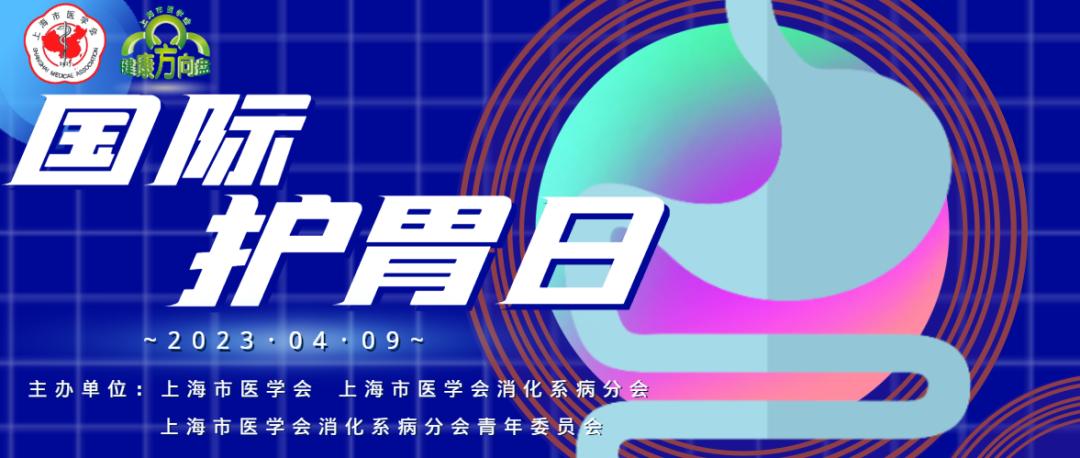 掌健识健康百科,国际护胃日略谈慢性胃炎