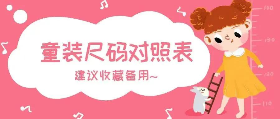 童装尺码顺口溜,童装尺码参照表设置
