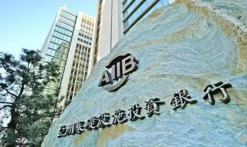 亚投行行长推动全球共同发展 (亚投行副行长谈美国)