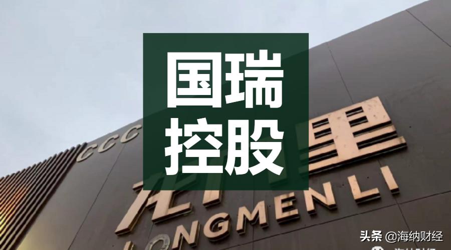 拍下洋人街，捐款1.2亿，占据龙门里，重庆国瑞控股是谁？