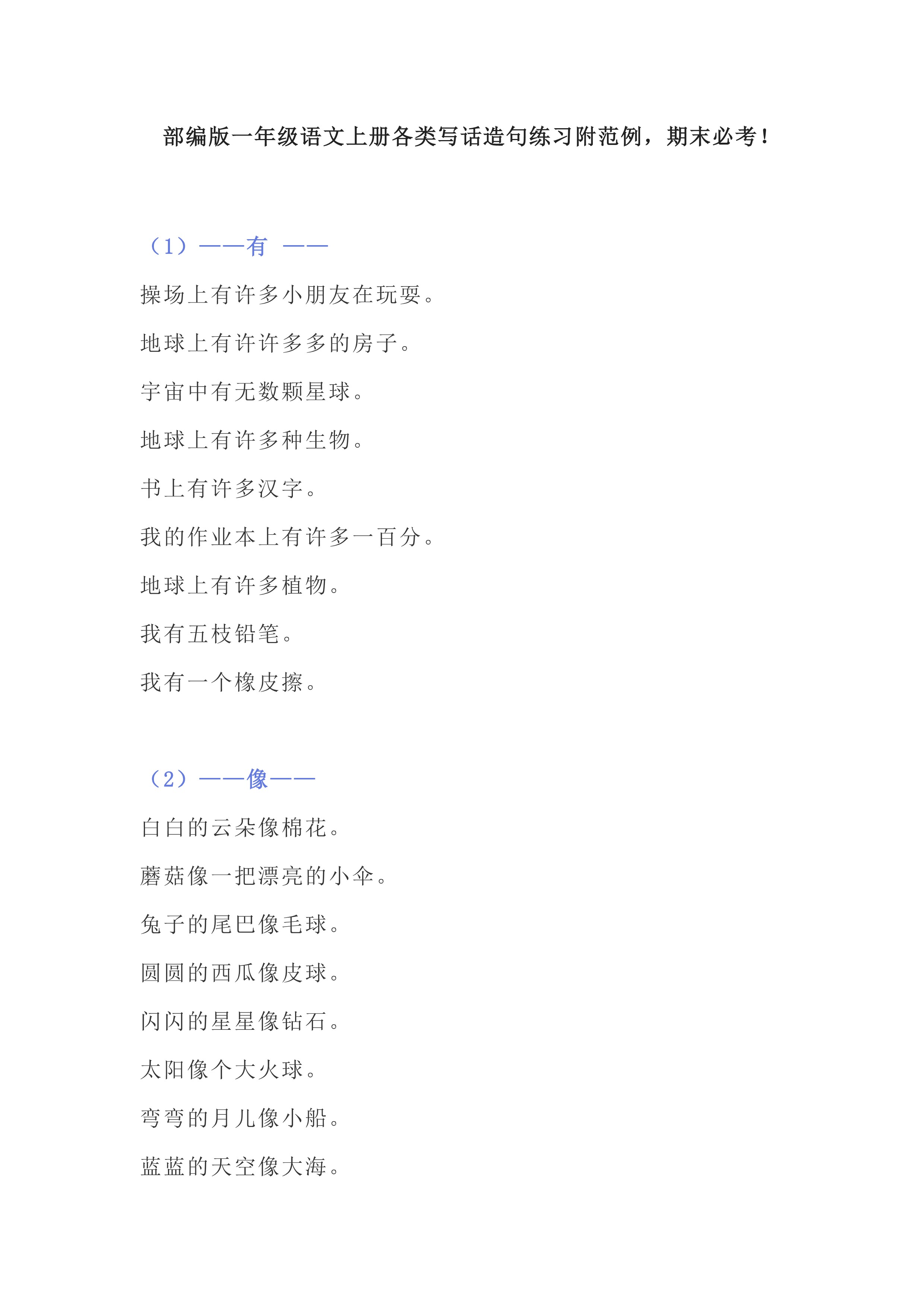 小学一年级语文部编版句子练习,部编版小学一年级语文上册写句子