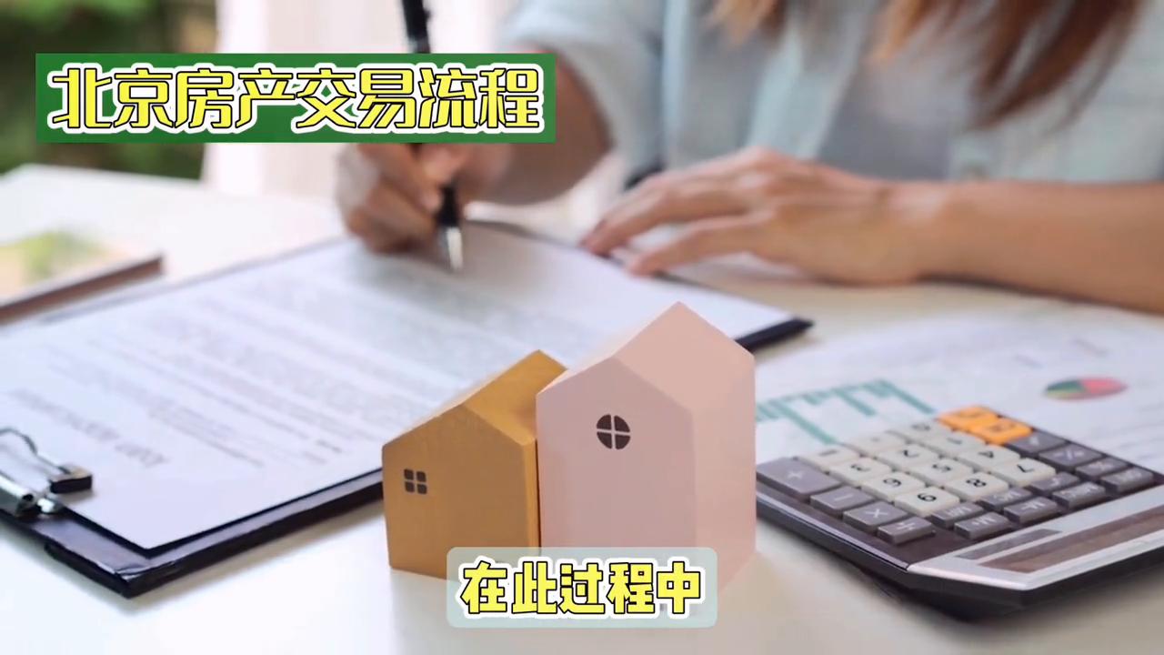北京房产交易流程分享#一个敢说真话的房产人