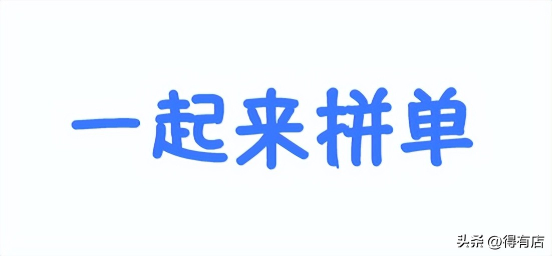 一文详解拼团裂变活动模式,裂变商业模式案例七人拼团