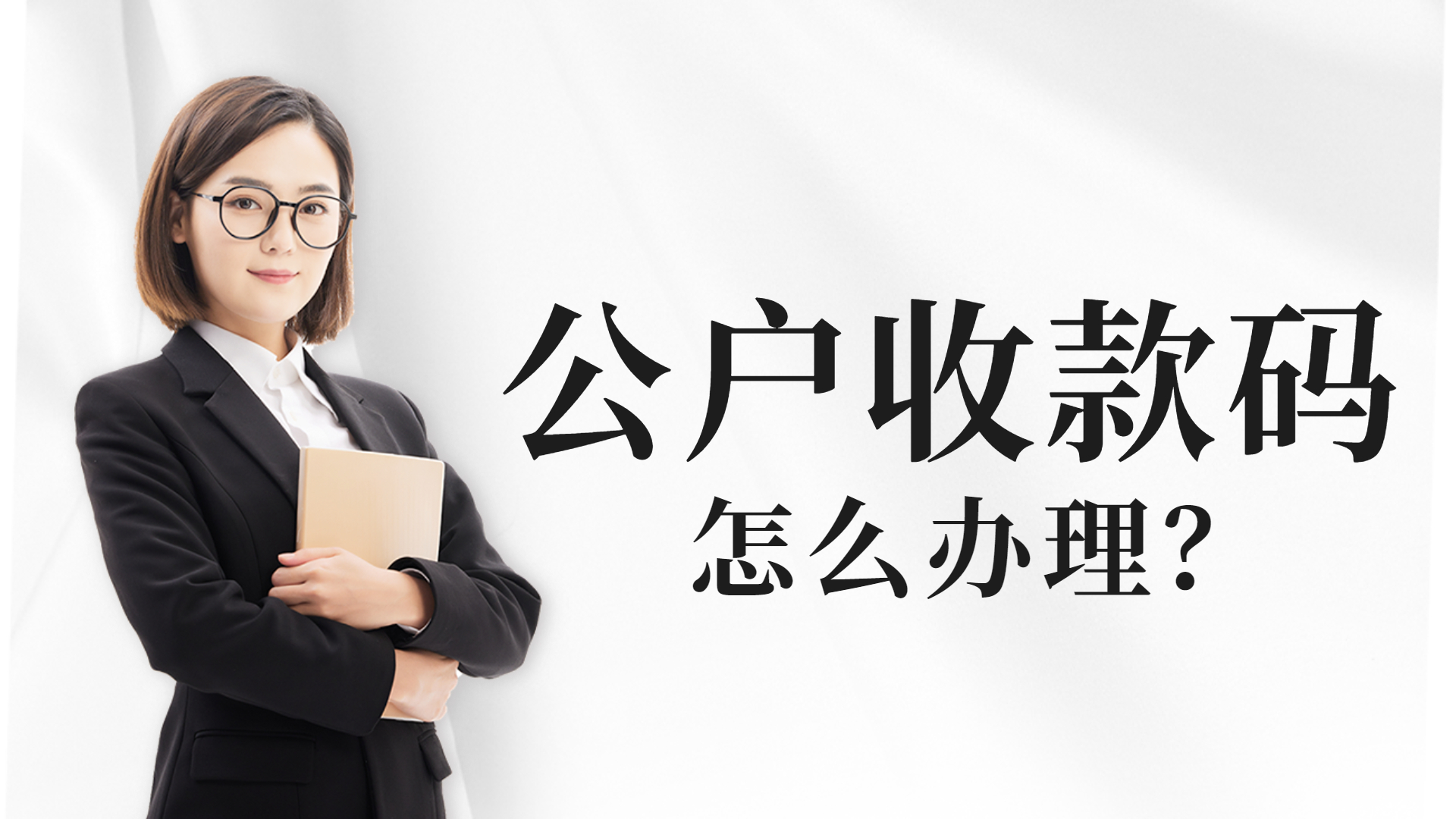 对公账户收款二维码需要开票吗,对公账户收款二维码工商