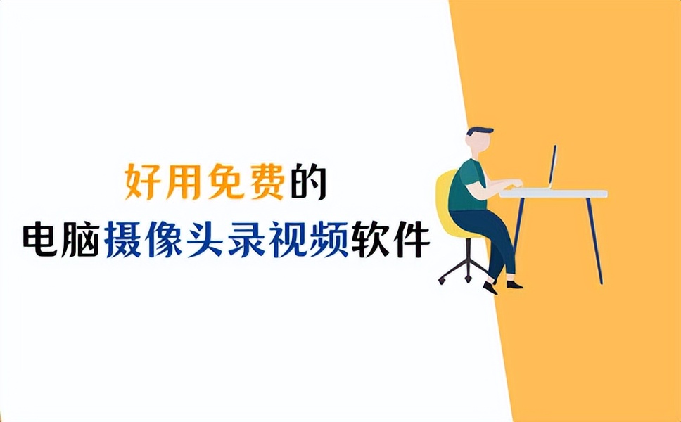 免费电脑摄像头录视频用什么软件,免费的电脑录制摄像头软件