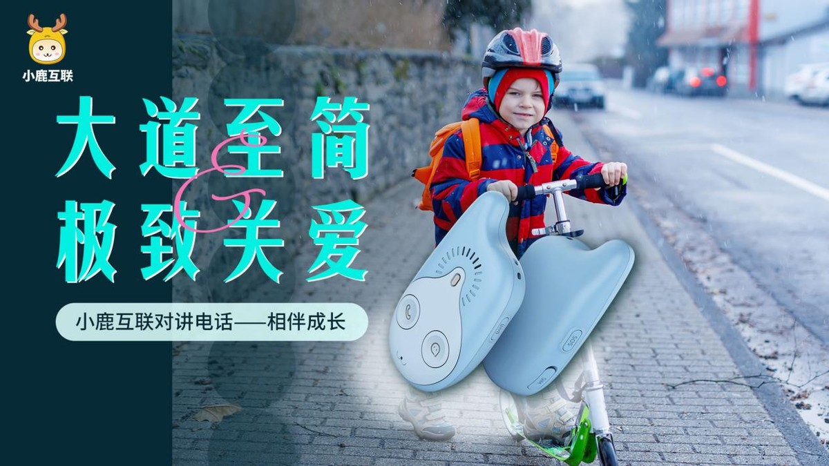 小鹿互联学生手机，守护安全防沉迷