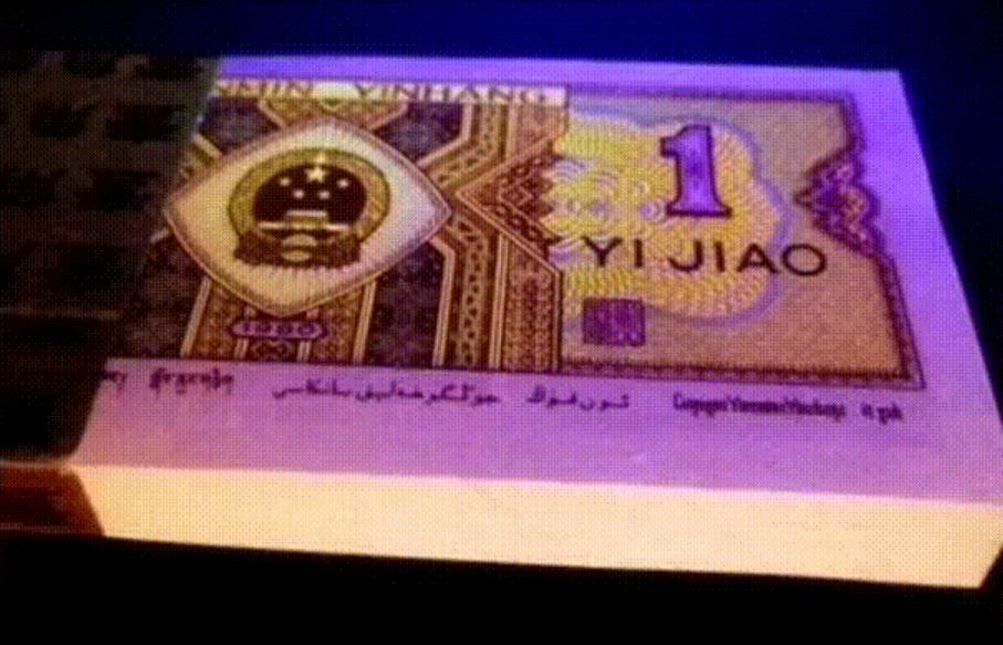 四版一元纸币荧光价格,四版人民币一元纸币荧光冠号