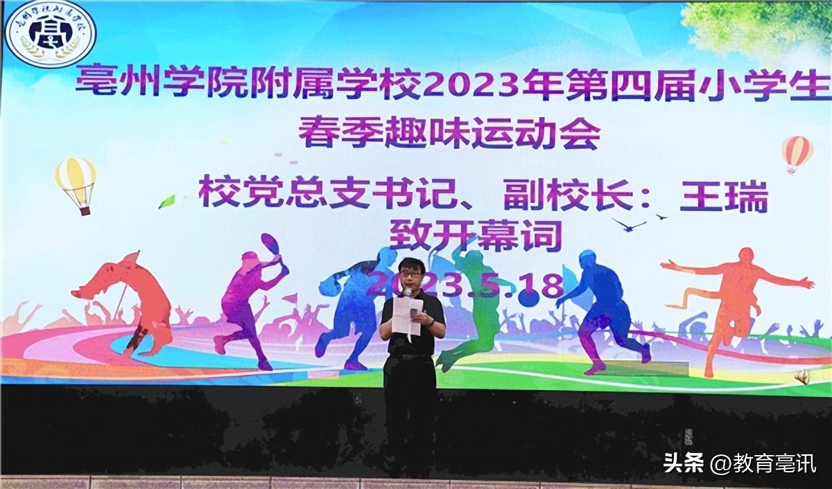 亳州学院附属学校运动会,亳州学院运动