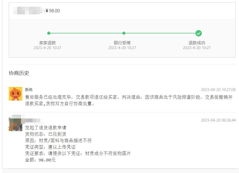 因存在交易风险此次交易被终止,淘宝商品风险排查退款后要退货吗