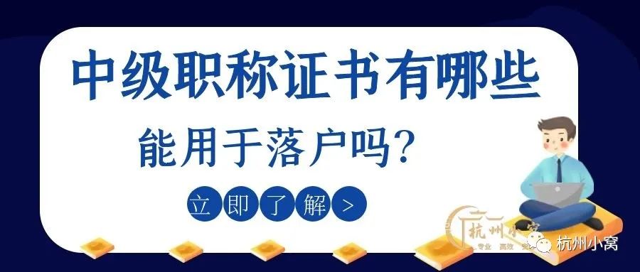 杭州市中级职称落户需要社保吗,杭州中级工程师职称可以落户吗