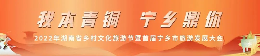 相约三湘就来宁乡