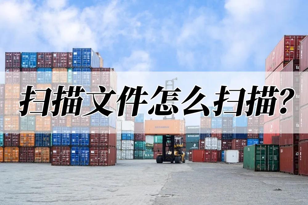 这三个方法教你文件扫描如何操作,扫描文件怎么扫描免费