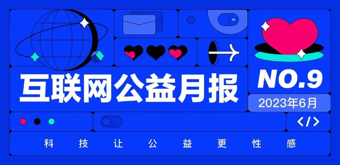 游戏公司做公益，不闹着玩儿；百度公益平台下线，差生退出|互联网公益月报