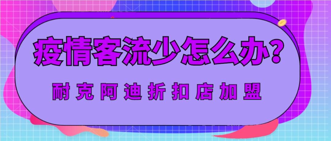 阿迪耐克品牌折扣店利润空间,阿迪耐克折扣店初期经营小技巧
