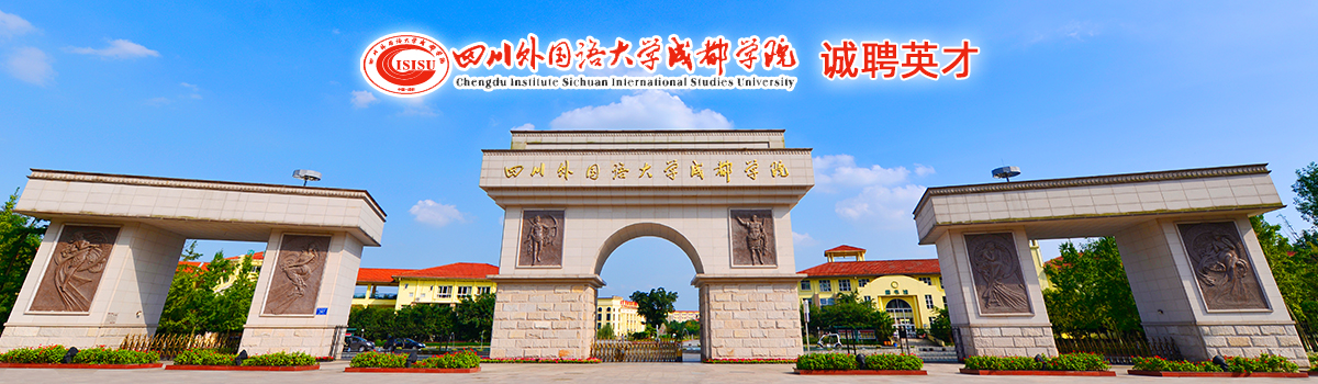 四川外国语大学成都学院招生计划,四川外国语大学成都学院招聘