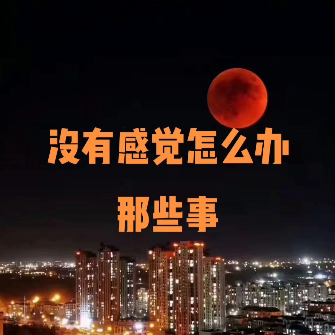 没有感觉怎么办那些事#原创视频