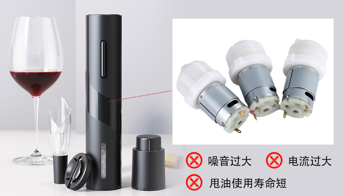 宝星助力红酒电动开瓶器生产商配置合适油脂！